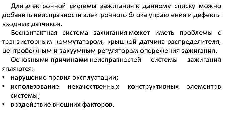 Для электронной системы зажигания к данному списку можно добавить неисправности электронного блока управления и