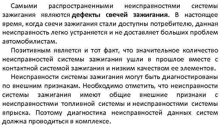 Самыми распространенными неисправностями системы зажигания являются дефекты свечей зажигания. В настоящее время, когда свечи