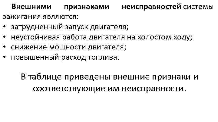Внешними признаками неисправностей системы зажигания являются: • затрудненный запуск двигателя; • неустойчивая работа двигателя