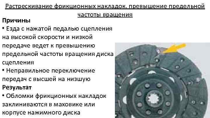 Растрескивание фрикционных накладок, превышение предельной частоты вращения Причины • Езда с нажатой педалью сцепления
