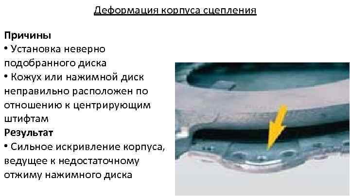 Деформация корпуса сцепления Причины • Установка неверно подобранного диска • Кожух или нажимной диск