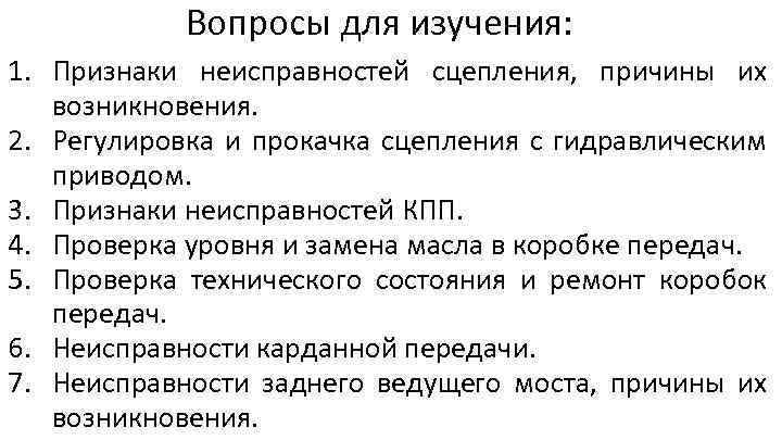 Вопросы для изучения: 1. Признаки неисправностей сцепления, причины их возникновения. 2. Регулировка и прокачка