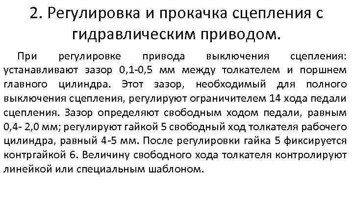 2. Регулировка и прокачка сцепления с гидравлическим приводом. При регулировке привода выключения сцепления: устанавливают