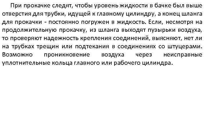 При прокачке следят, чтобы уровень жидкости в бачке был выше отверстия для трубки, идущей