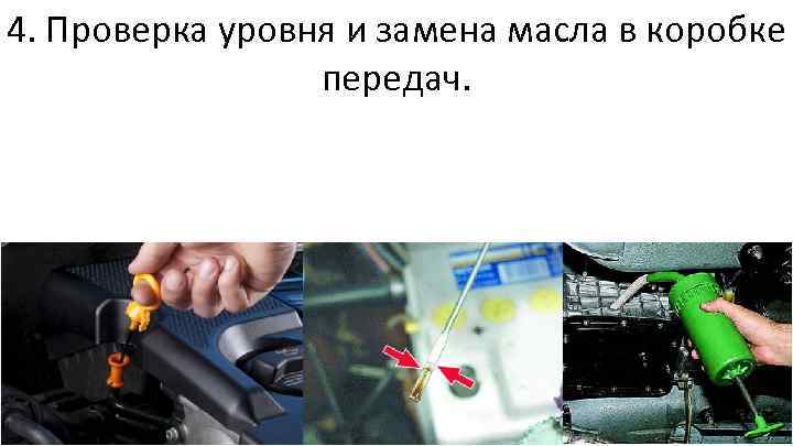 4. Проверка уровня и замена масла в коробке передач. 