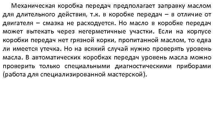 Механическая коробка передач предполагает заправку маслом для длительного действия, т. к. в коробке передач