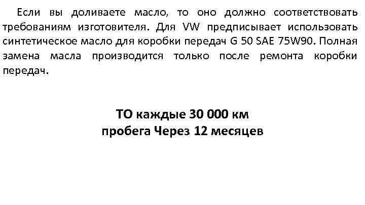 Если вы доливаете масло, то оно должно соответствовать требованиям изготовителя. Для VW предписывает использовать