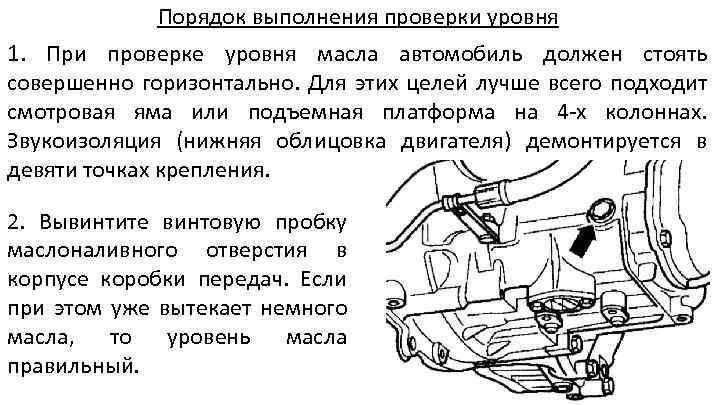 Проверьте выполнение. Правила проверки уровня масла. Проверка крепление коробок передач проверка. Техническое требование при проверке уровня масла. Описание процесса проверки уровня масла в КПП.