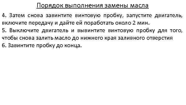 Порядок выполнения замены масла 4. Затем снова завинтите винтовую пробку, запустите двигатель, включите передачу