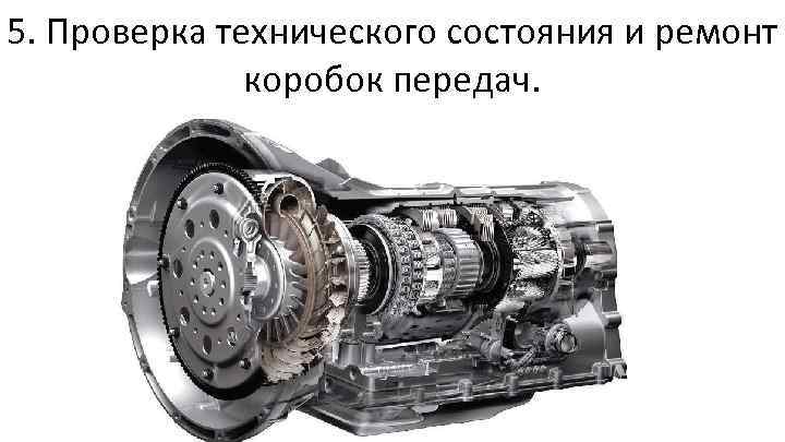 5. Проверка технического состояния и ремонт коробок передач. 