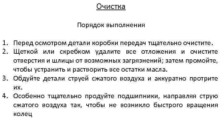 Очистка Порядок выполнения 1. Перед осмотром детали коробки передач тщательно очистите. 2. Щеткой или