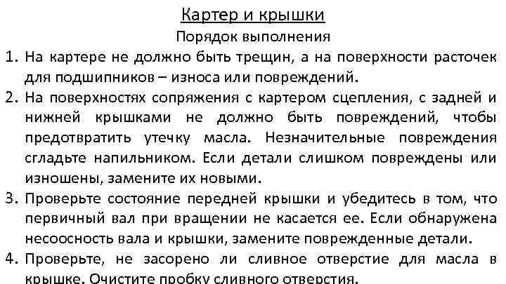 Картер и крышки 1. 2. 3. 4. Порядок выполнения На картере не должно быть