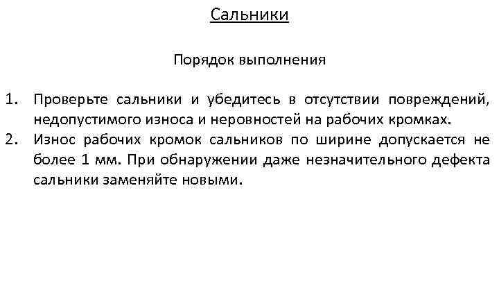 Сальники Порядок выполнения 1. Проверьте сальники и убедитесь в отсутствии повреждений, недопустимого износа и