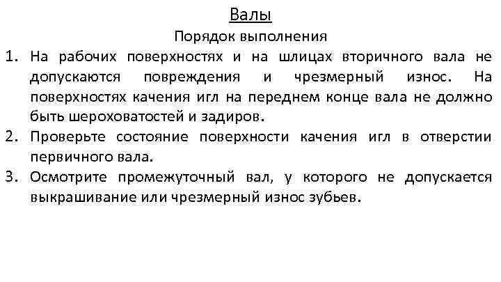 Валы Порядок выполнения 1. На рабочих поверхностях и на шлицах вторичного вала не допускаются