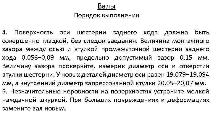 Валы Порядок выполнения 4. Поверхность оси шестерни заднего хода должна быть совершенно гладкой, без