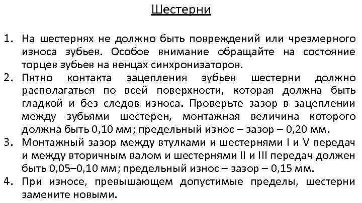Шестерни 1. На шестернях не должно быть повреждений или чрезмерного износа зубьев. Особое внимание