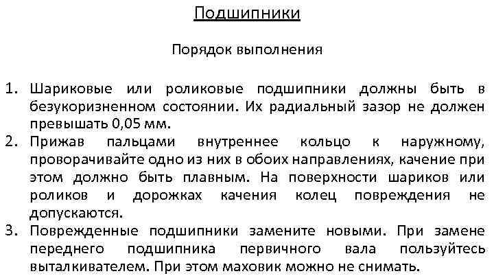Подшипники Порядок выполнения 1. Шариковые или роликовые подшипники должны быть в безукоризненном состоянии. Их