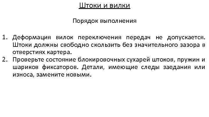 Штоки и вилки Порядок выполнения 1. Деформация вилок переключения передач не допускается. Штоки должны