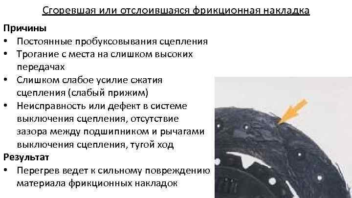 Сгоревшая или отслоившаяся фрикционная накладка Причины • Постоянные пробуксовывания сцепления • Трогание с места