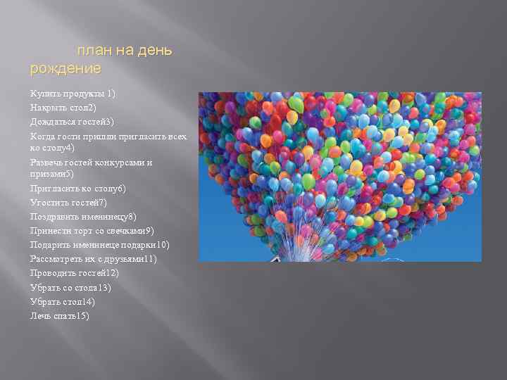 план на день рождение Купить продукты 1) Накрыть стол 2) Дождаться гостей 3) Когда