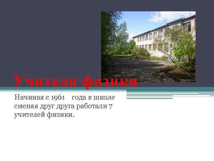 Учителя физики Начиная с 1961 года в школе сменяя друга работали 7 учителей физики.