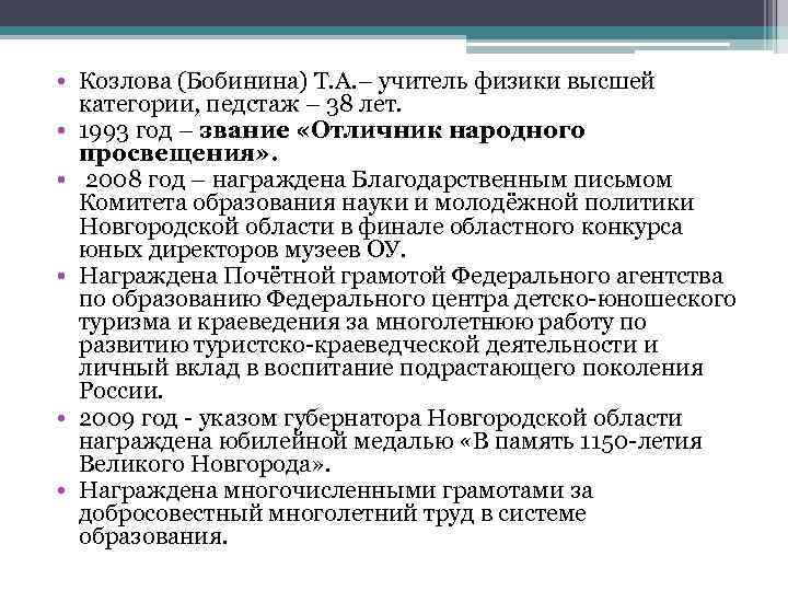  • Козлова (Бобинина) Т. А. – учитель физики высшей категории, педстаж – 38