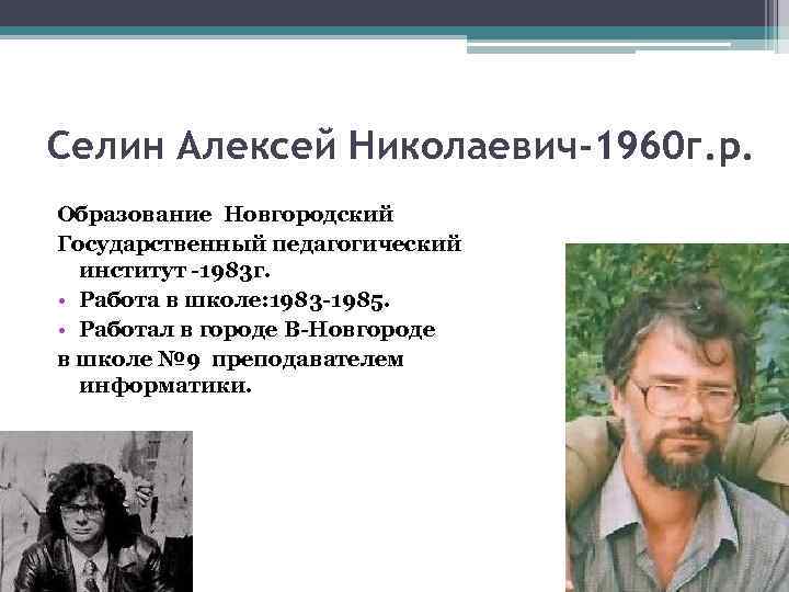 Селин Алексей Николаевич-1960 г. р. Образование Новгородский Государственный педагогический институт -1983 г. • Работа