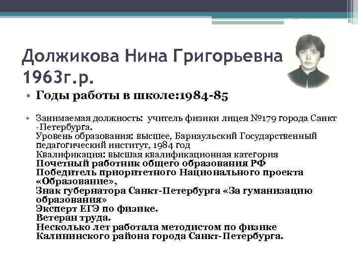Должикова Нина Григорьевна 1963 г. р. • Годы работы в школе: 1984 -85 •