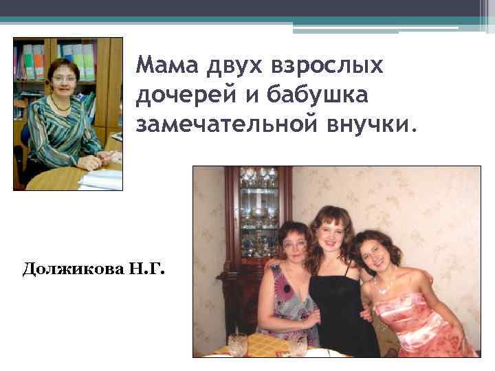 Мама двух взрослых дочерей и бабушка замечательной внучки. Должикова Н. Г. 