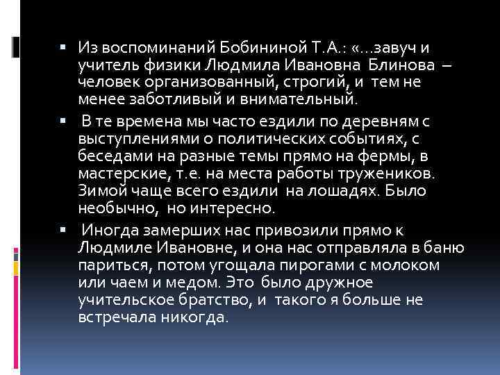  Из воспоминаний Бобининой Т. А. : «…завуч и учитель физики Людмила Ивановна Блинова