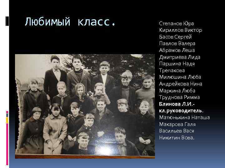 Любимый класс. Степанов Юра Кириллов Виктор Басов Сергей Павлов Валера Абрамов Леша Дмитриева Лида