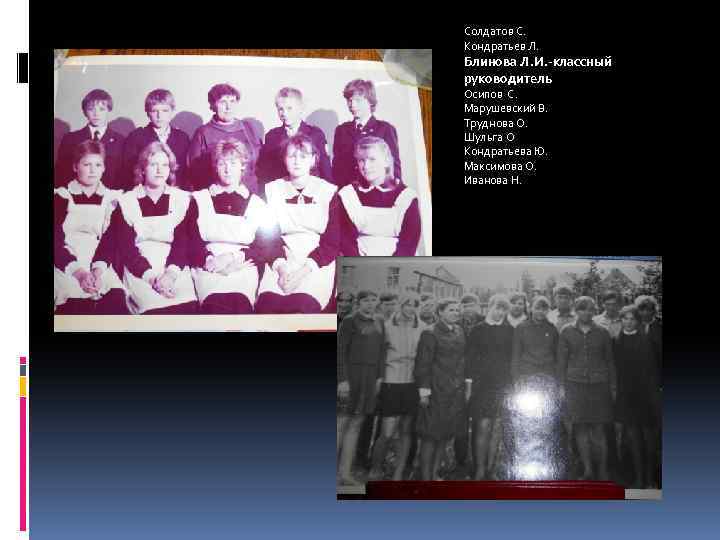 Солдатов С. Кондратьев Л. Блинова Л. И. -классный руководитель Осипов С. Марушевский В. Труднова