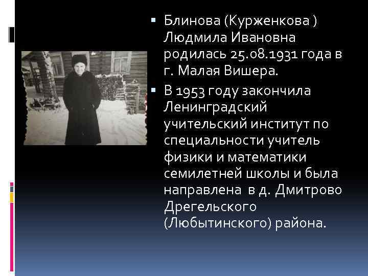  Блинова (Курженкова ) Людмила Ивановна родилась 25. 08. 1931 года в г. Малая