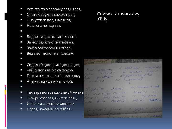  Вот кто-то в горочку поднялся, Опять бабуля в школу прет, Она устала подниматься,