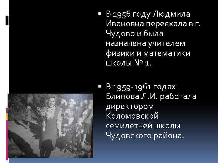  В 1956 году Людмила Ивановна переехала в г. Чудово и была назначена учителем