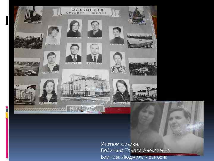 Учителя физики: Бобинина Тамара Алексеевна Блинова Людмила Ивановна 