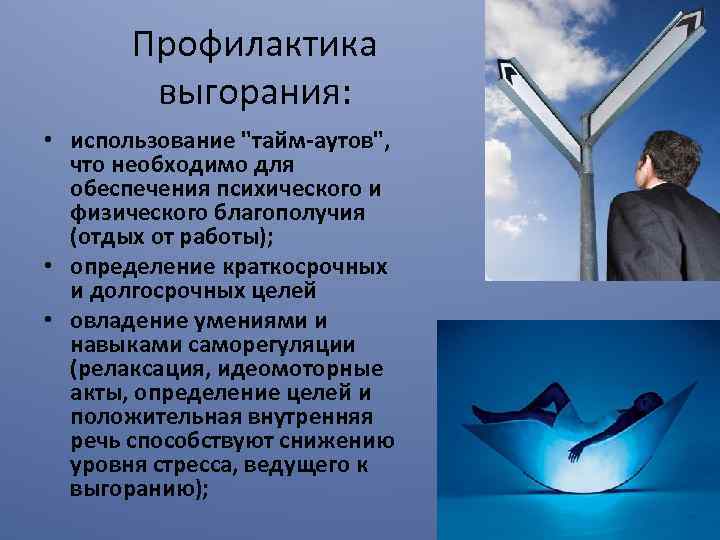 Профилактика выгорания: • использование 