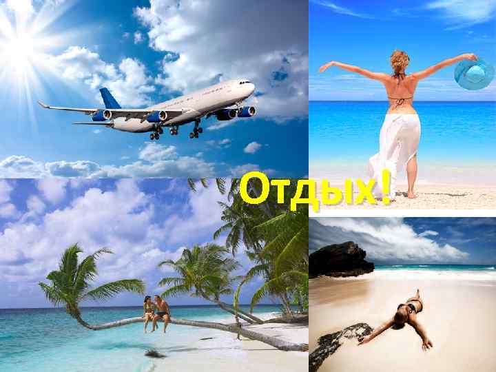 Отдых! 