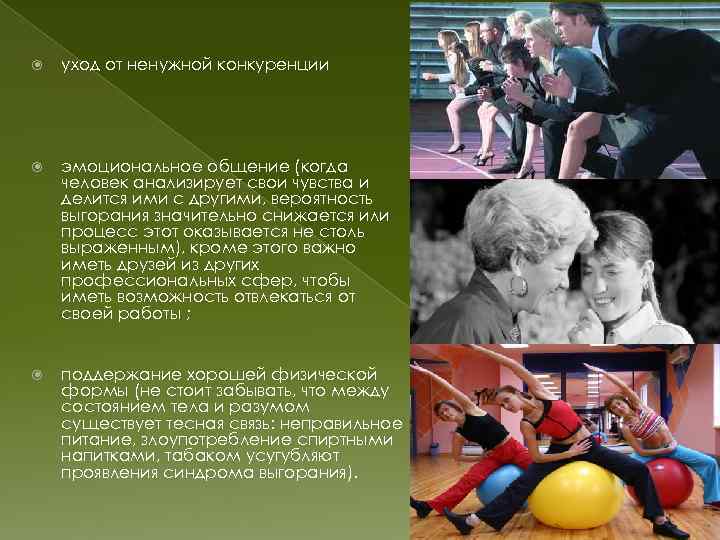  уход от ненужной конкуренции эмоциональное общение (когда человек анализирует свои чувства и делится