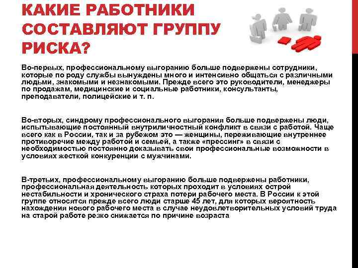 КАКИЕ РАБОТНИКИ СОСТАВЛЯЮТ ГРУППУ РИСКА? Во-первых, профессиональному выгоранию больше подвержены сотрудники, которые по роду