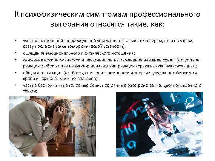 К психофизическим симптомам профессионального выгорания относятся такие, как: • • • чувство постоянной, непроходящей