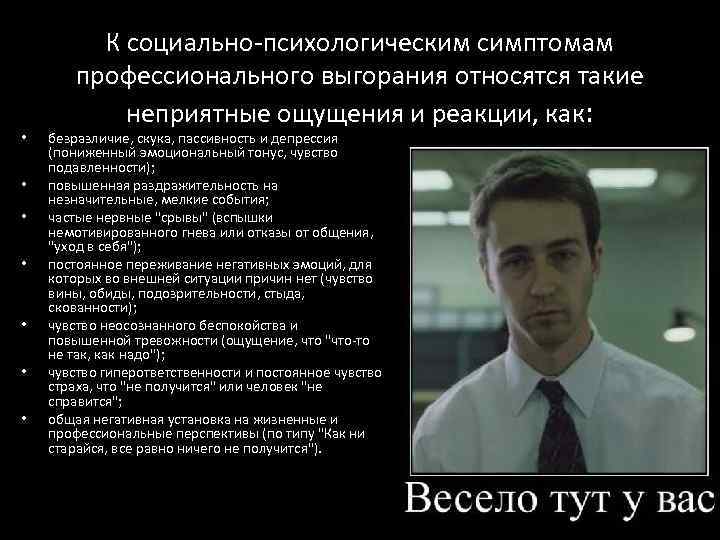  • • К социально-психологическим симптомам профессионального выгорания относятся такие неприятные ощущения и реакции,