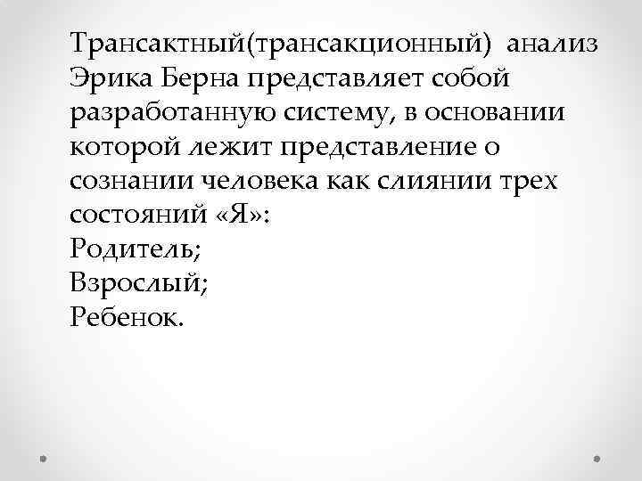 Трансактный(трансакционный) анализ Эрика Берна представляет собой разработанную систему, в основании которой лежит представление о