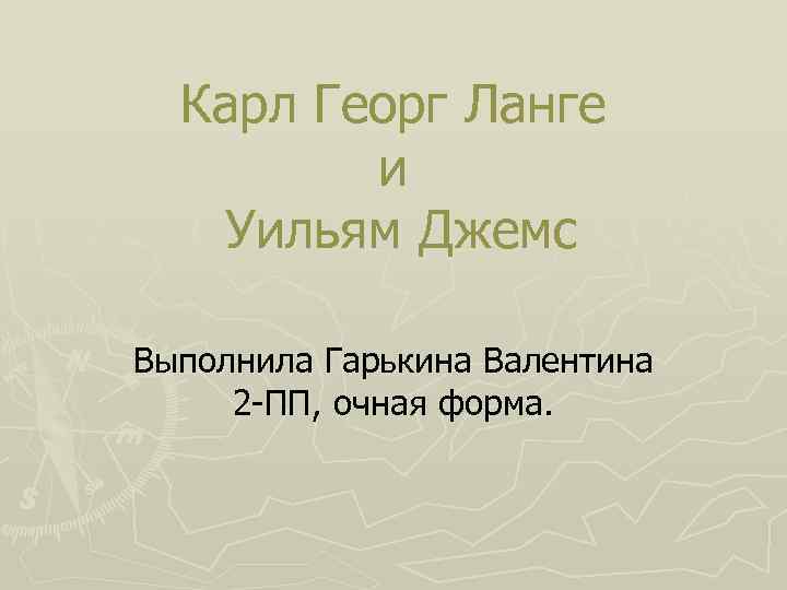 Карл Георг Ланге и Уильям Джемс Выполнила Гарькина Валентина 2 -ПП, очная форма. 