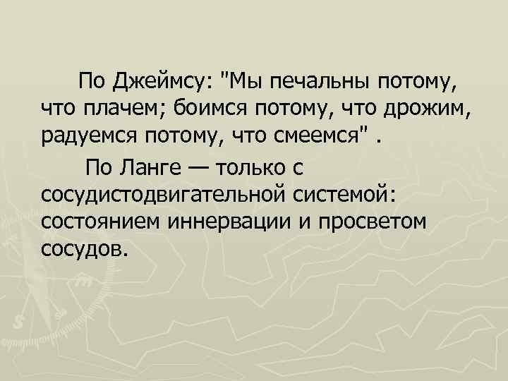  По Джеймсу: 