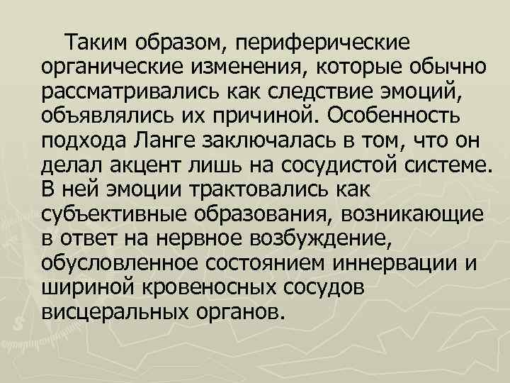  Таким образом, периферические органические изменения, которые обычно рассматривались как следствие эмоций, объявлялись их