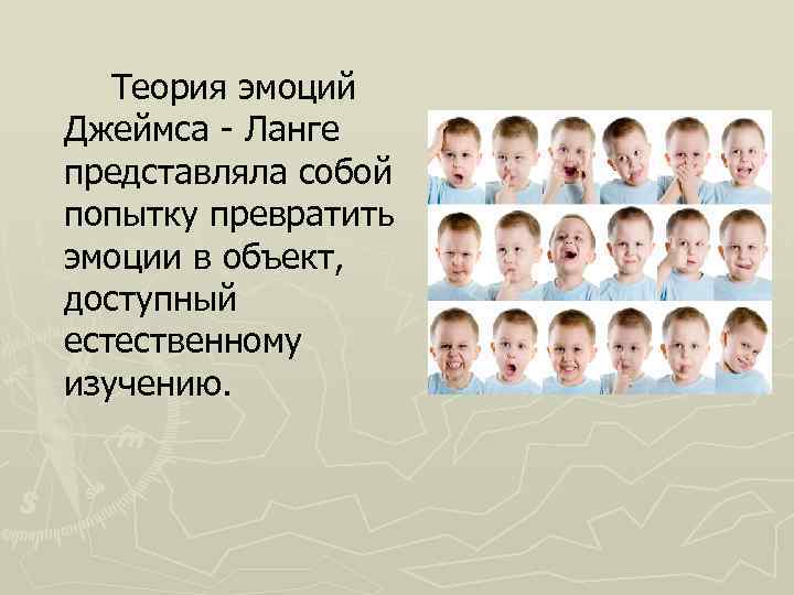  Теория эмоций Джеймса - Ланге представляла собой попытку превратить эмоции в объект, доступный