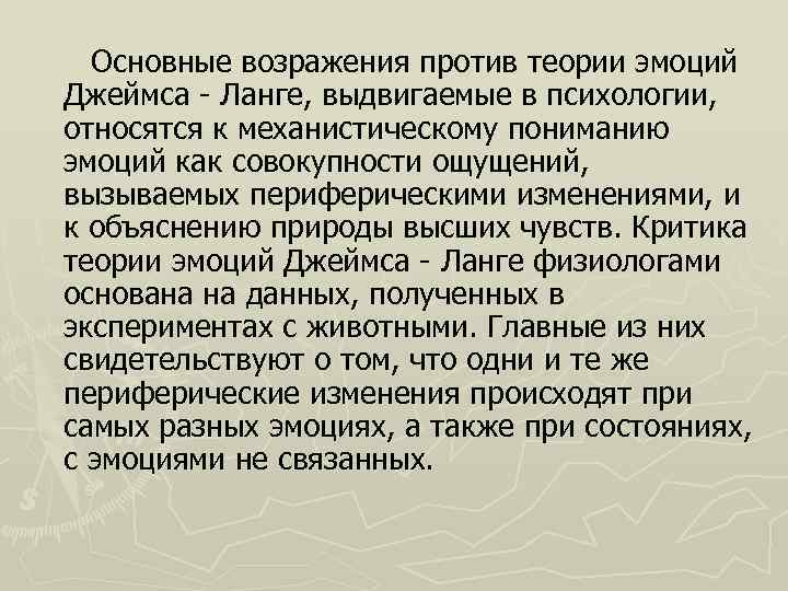  Основные возражения против теории эмоций Джеймса - Ланге, выдвигаемые в психологии, относятся к