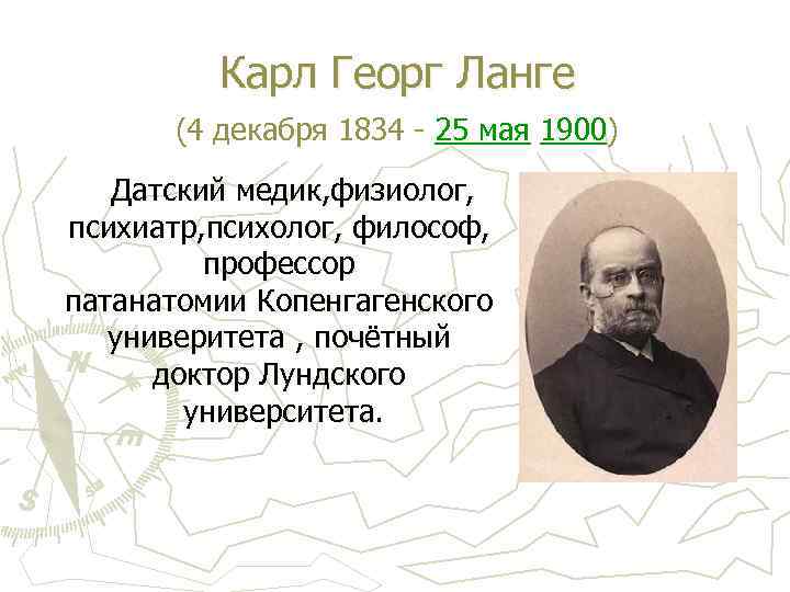 Карл Георг Ланге (4 декабря 1834 - 25 мая 1900) Датский медик, физиолог, психиатр,