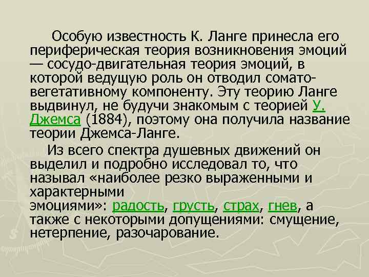  Особую известность К. Ланге принесла его периферическая теория возникновения эмоций — сосудо-двигательная теория